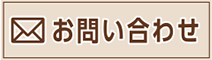 メールで問い合わせ